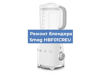 Замена подшипника на блендере Smeg HBF01CREU в Екатеринбурге